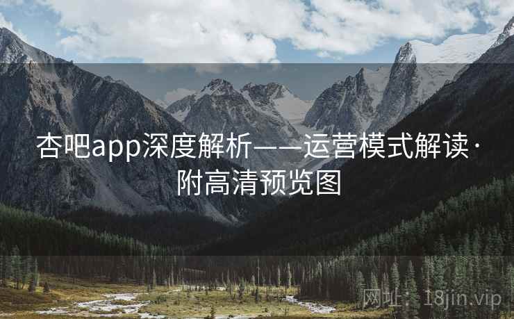 杏吧app深度解析——运营模式解读·附高清预览图