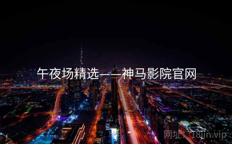 午夜场精选——神马影院官网