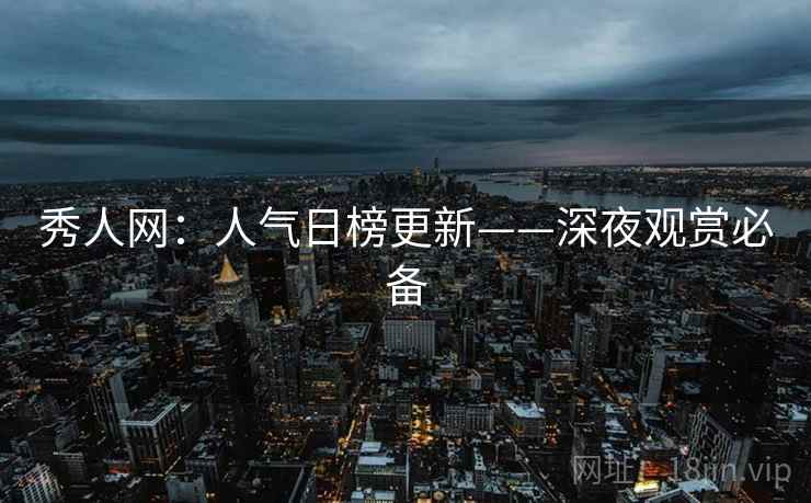 秀人网：人气日榜更新——深夜观赏必备